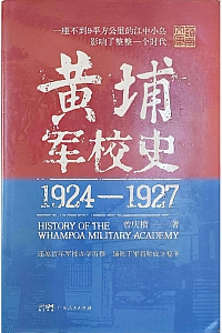 《黄埔军校史》曾庆榴