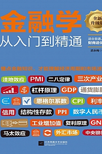 《金融学从入门到精通》武永梅