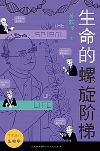《了不起的生物学:生命的螺旋阶梯》孙轶飞