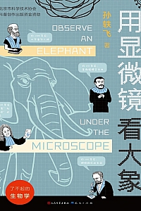 《了不起的生物学:用显微镜看大象》孙轶飞