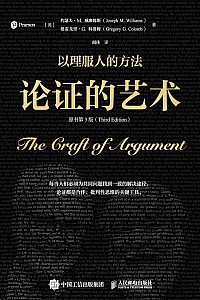 《论证的艺术 : 以理服人的方法》约瑟夫·M.威廉姆斯