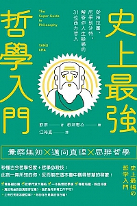 《史上最強哲學入門》飲茶