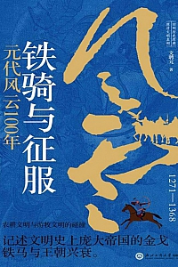 《铁骑与征服:元代风云100年》文聘元