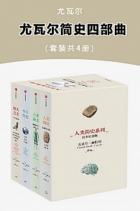 《尤瓦尔简史四部曲》尤瓦尔·赫拉利