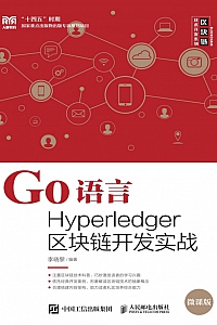《Go 语言 Hyperledger 区块链开发实战》李晓黎