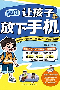 《孩子放下手机吧:拥抱不一样的世界》邱珍琬