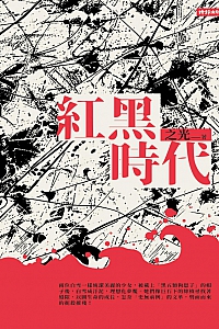 《我的红黑时代》季羡林