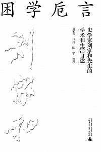 《困学卮言:史学家刘家和先生的学术和生活自述》