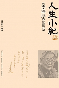 《人生小紀 : 與李澤厚的虛擬對話》馬群林