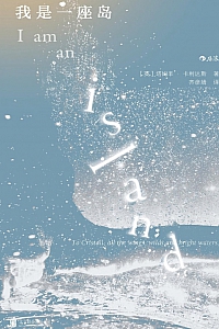 《我是一座岛》塔姆辛·卡利达斯