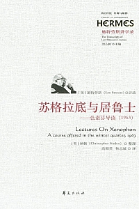 《苏格拉底与居鲁士:色诺芬导读·1963》