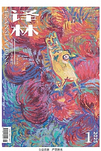 《译林·2025年3月第1期》