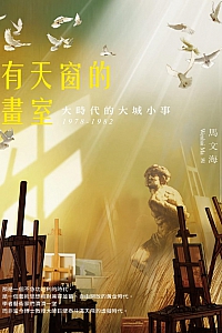 《有天窗的畫室 :大時代的大城小事 1978-1982 》