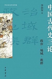 《中国古代史三论:政治·地域·族群》李治安