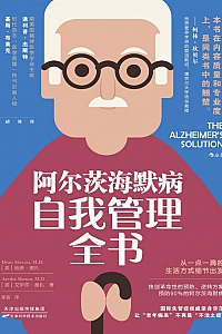 《阿尔茨海默病自我管理全书》迪恩·谢扎