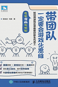 《带团队一定要会游戏化思维》殷俊岩