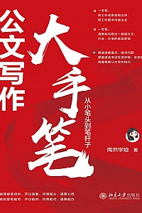 《公文写作大手笔:从小笔头到笔杆子》陶然学姐