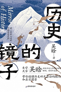 《历史的镜子》吴晗