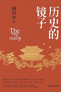 《历史的镜子》阎崇年