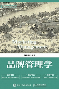《品牌管理学》苗月新