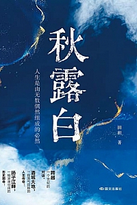 《秋露白》田积