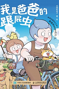 《我是爸爸的跟屁虫》白杨和桔子