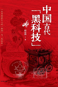 《中国古代黑科技》赵运涛