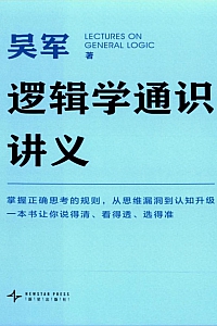 《逻辑学通识讲义》吴军