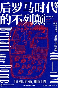 《企鹅英国史·卷二:后罗马时代的不列颠》罗宾·弗莱明