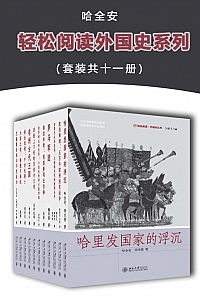 《轻松阅读外国史系列》套装11册