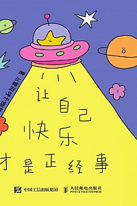 《让自己快乐才是正经事》有脑子和挺高兴
