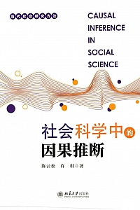 《社会科学中的因果推断》陈云松