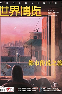 《世界博览·2025年10期》