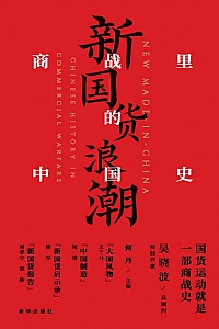 《新国货浪潮:商战里的中国史》吴晓波