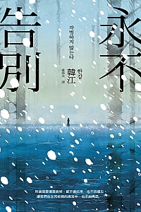 《永不告別》韓江