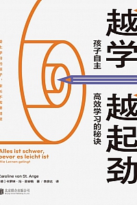 《越学越起劲:孩子自主高效学习的秘诀》