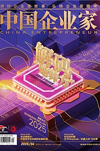 《中国企业家·2025年第4期》