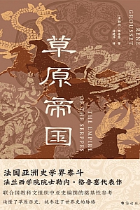 《草原帝国》勒内·格鲁塞