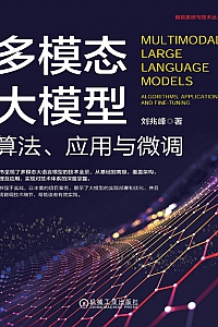 《多模态大模型:算法、应用与微调》刘兆峰