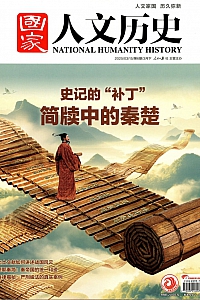 《国家人文历史·2025年第6期》