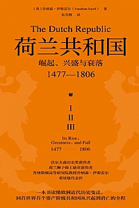 《荷兰共和国:崛起、兴盛与衰落(1477—1806)》