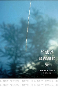 《即使以最微弱的光》崔恩荣