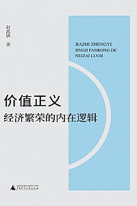 《价值正义:经济繁荣的内在逻辑》赵禹骅