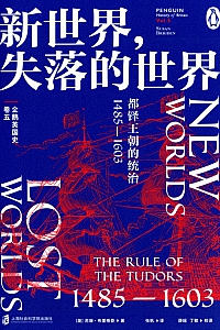 《企鹅英国史·卷五:新世界,失落的世界》