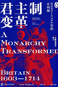 《企鹅英国史·卷六:君主制变革》马克·凯什岚斯基