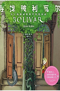 《寻找玻利瓦尔:大人的眼睛是看不见恐龙的》