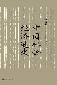 《中国社会经济通史》全汉昇