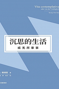 《沉思的生活,或无所事事》韩炳哲