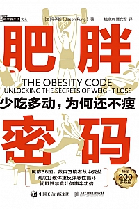 《肥胖密码:少吃多动,为何还不瘦》冯子新