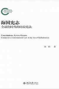《海国宪志 : 全球化时代的比较宪法》刘晗